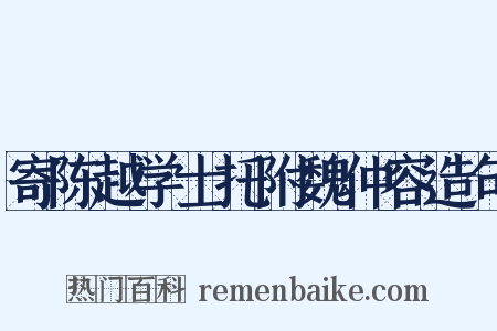 寄陈越学士托附魏仲容造句是什么意思的图片